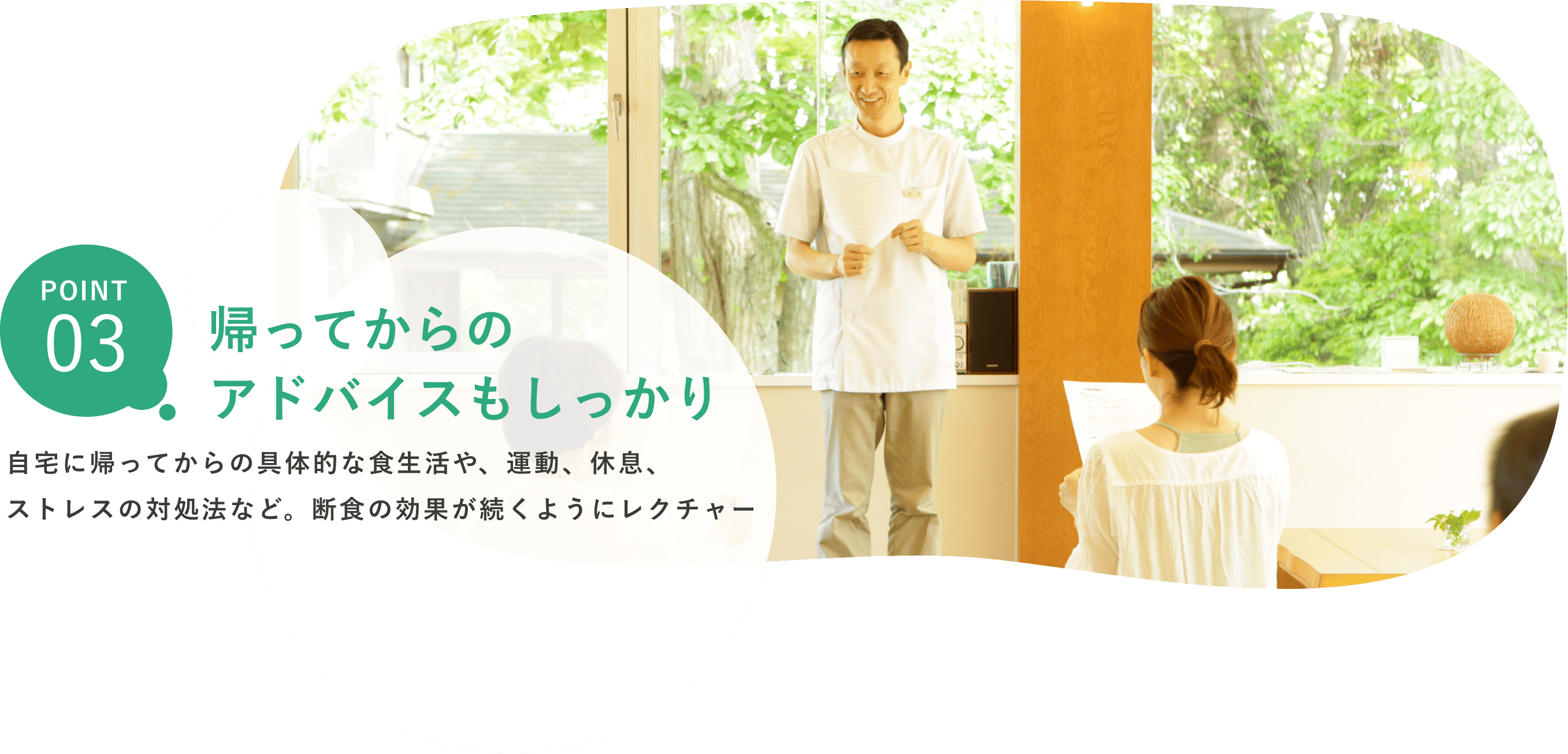 その場だけで終わらない、生活改善